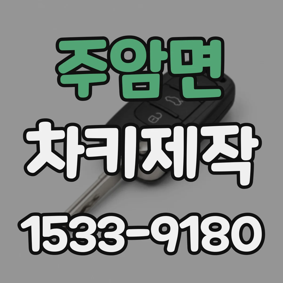 주암면 차키제작