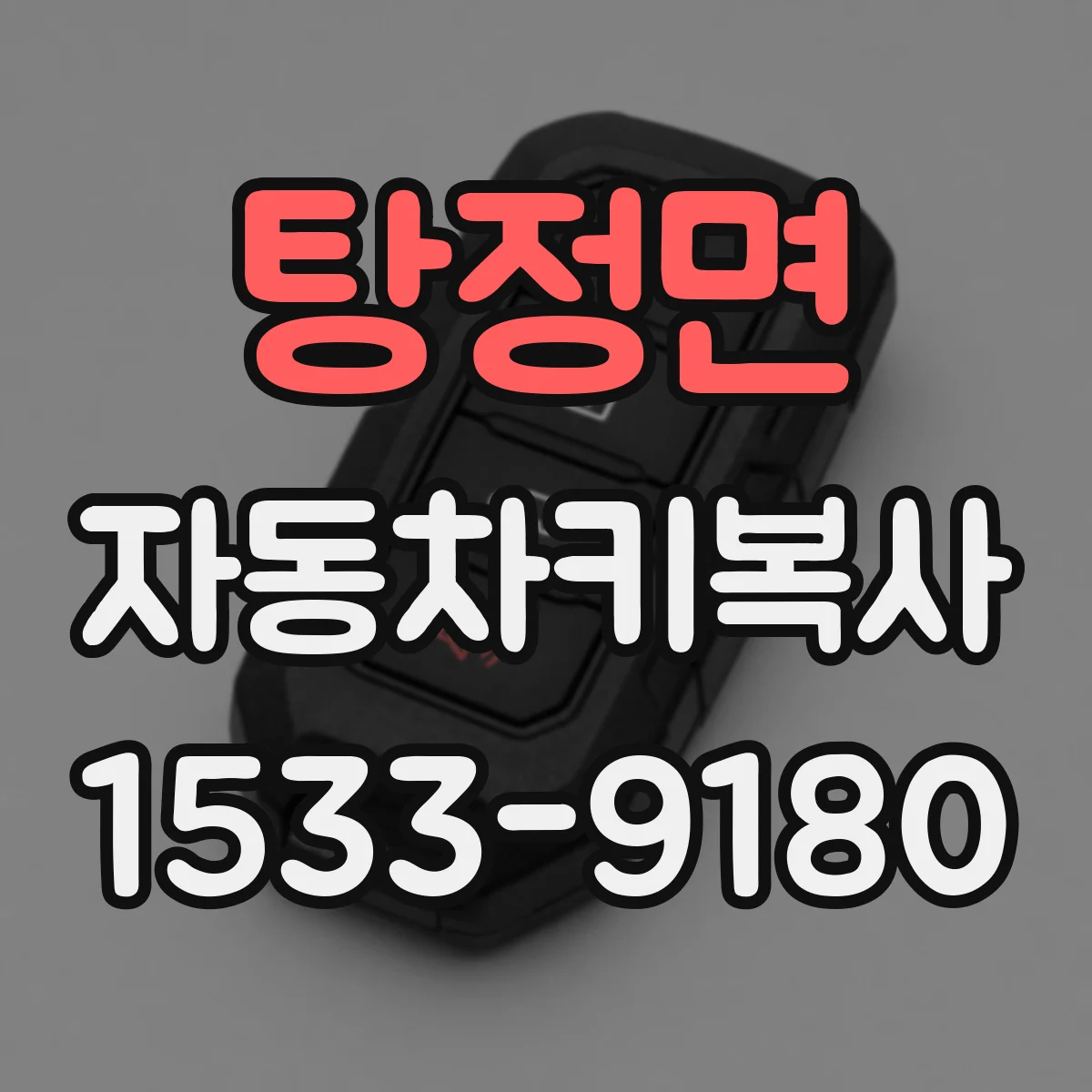 탕정면 자동차키복사