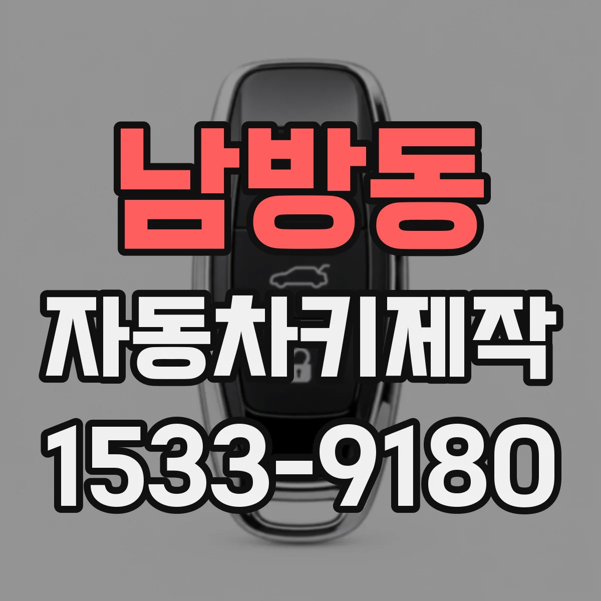 남방동 자동차키제작