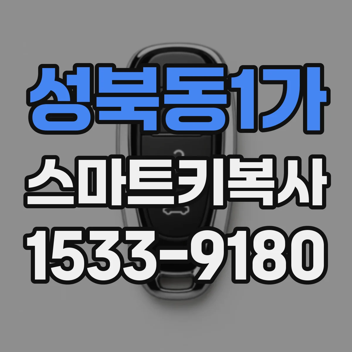 성북동1가 스마트키복사