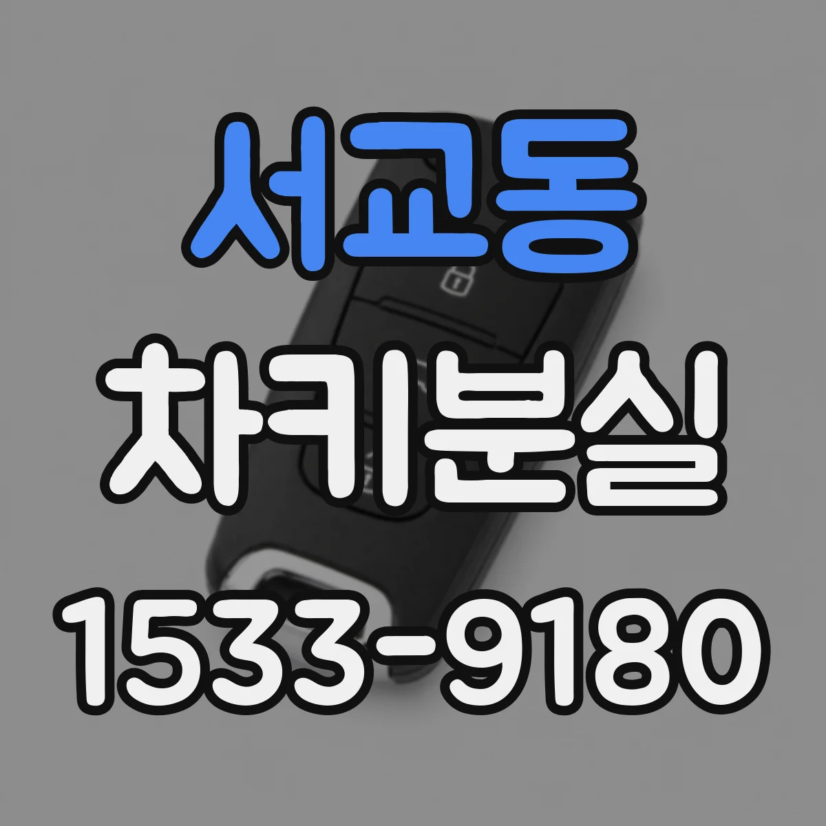서교동 차키분실