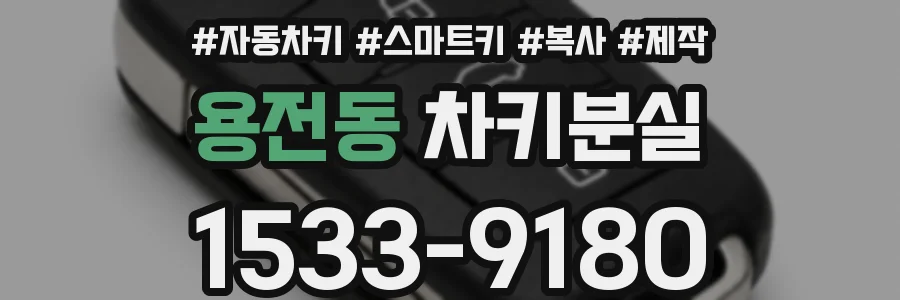 용전동 차키분실