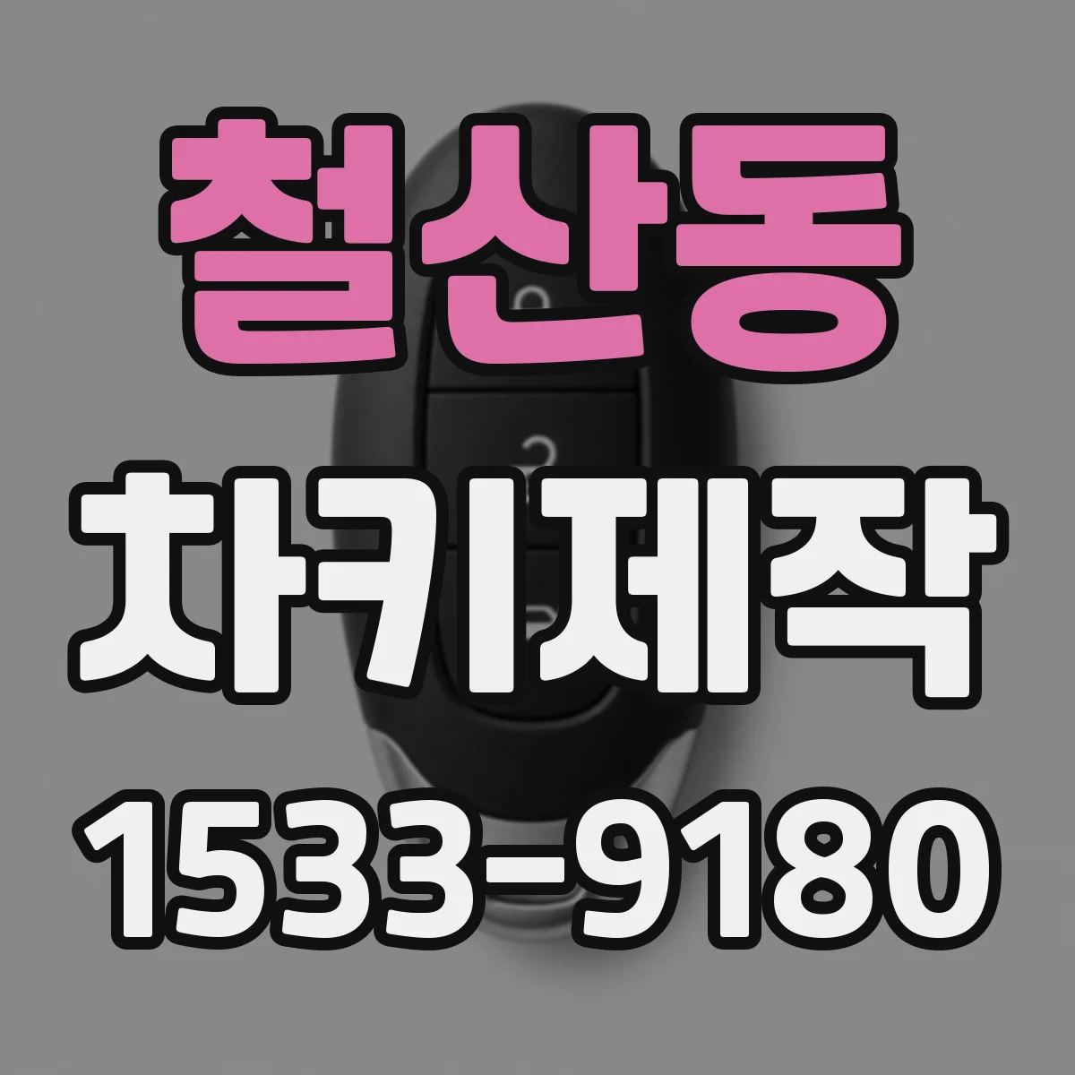 철산동 차키제작