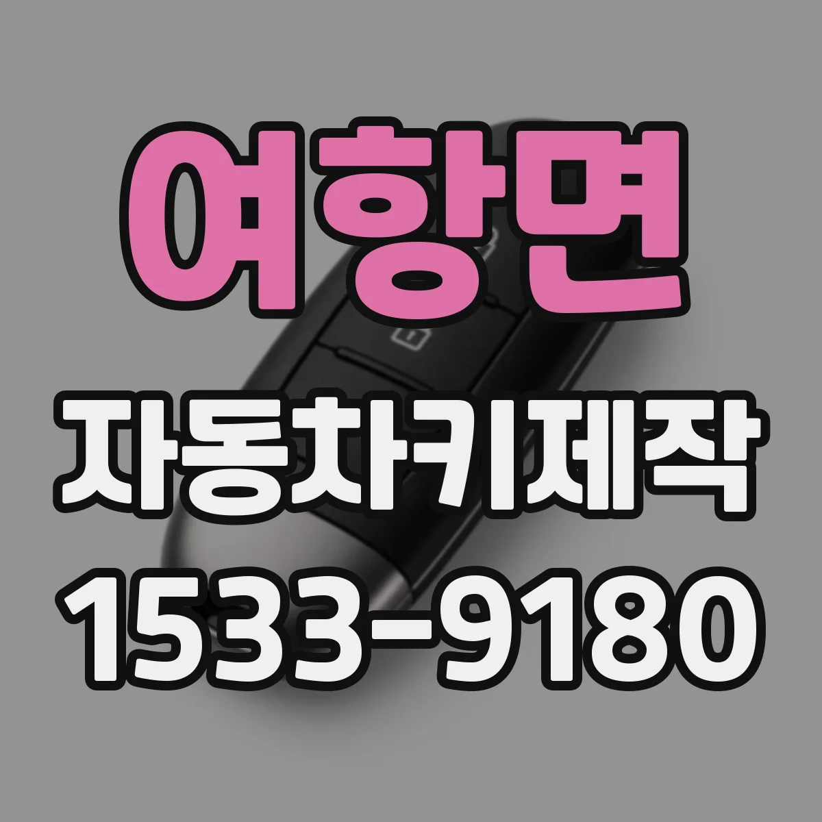 여항면 자동차키제작