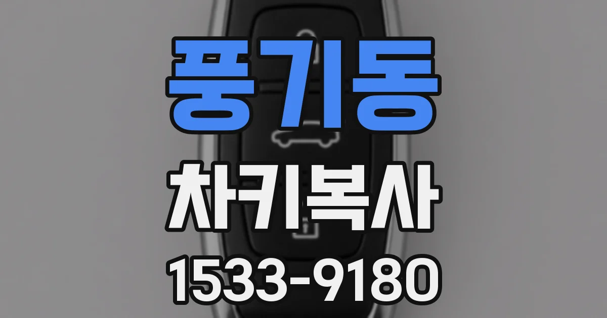 풍기동 차키복사