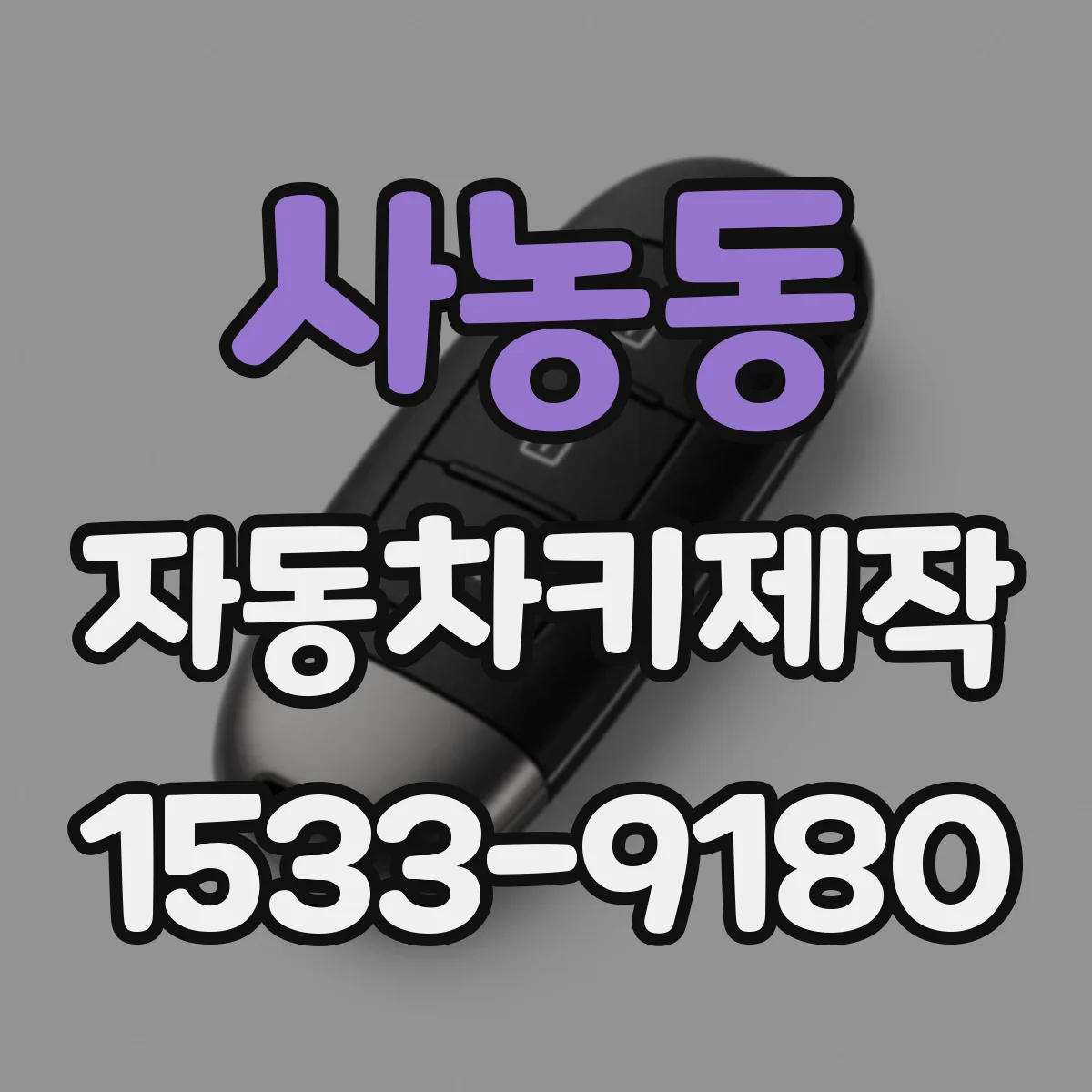 사농동 자동차키제작