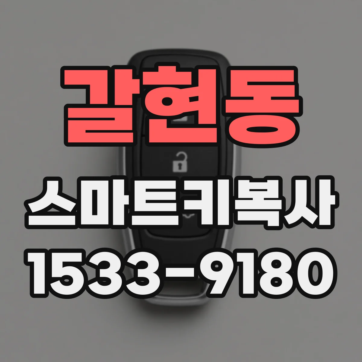 갈현동 스마트키복사