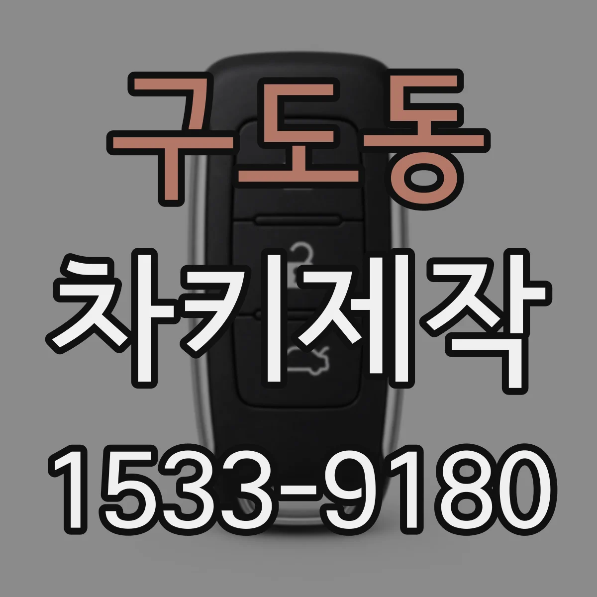 구도동 차키제작