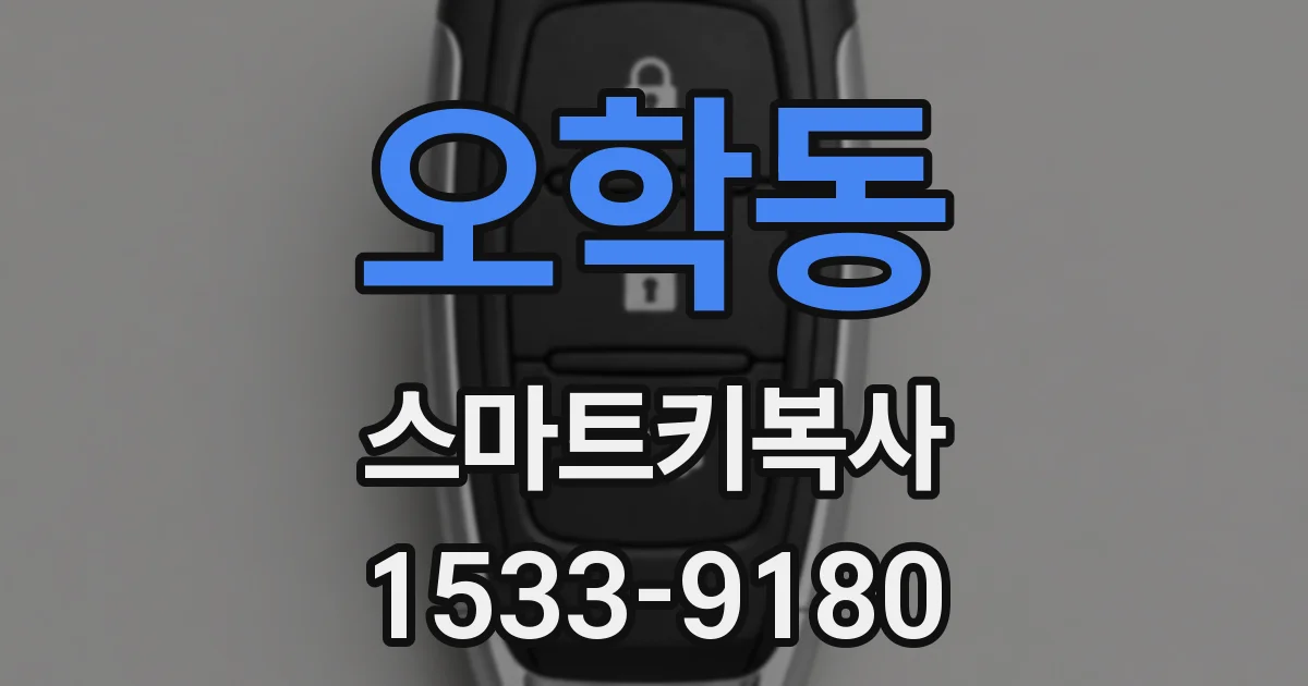 오학동 스마트키복사