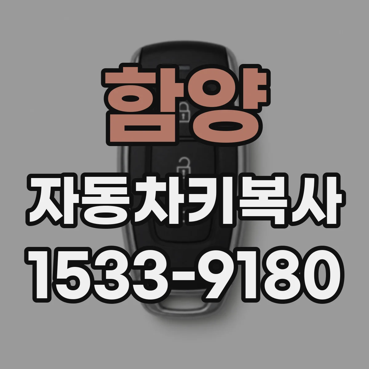 함양 자동차키복사