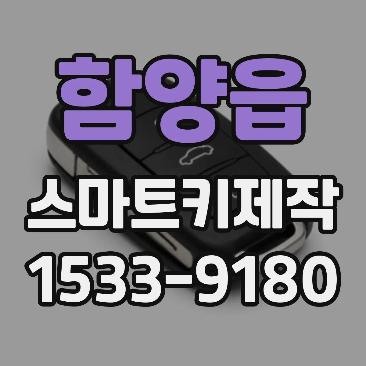 함양읍 스마트키제작