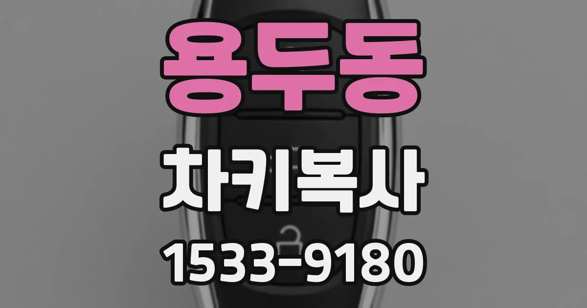 용두동 차키복사