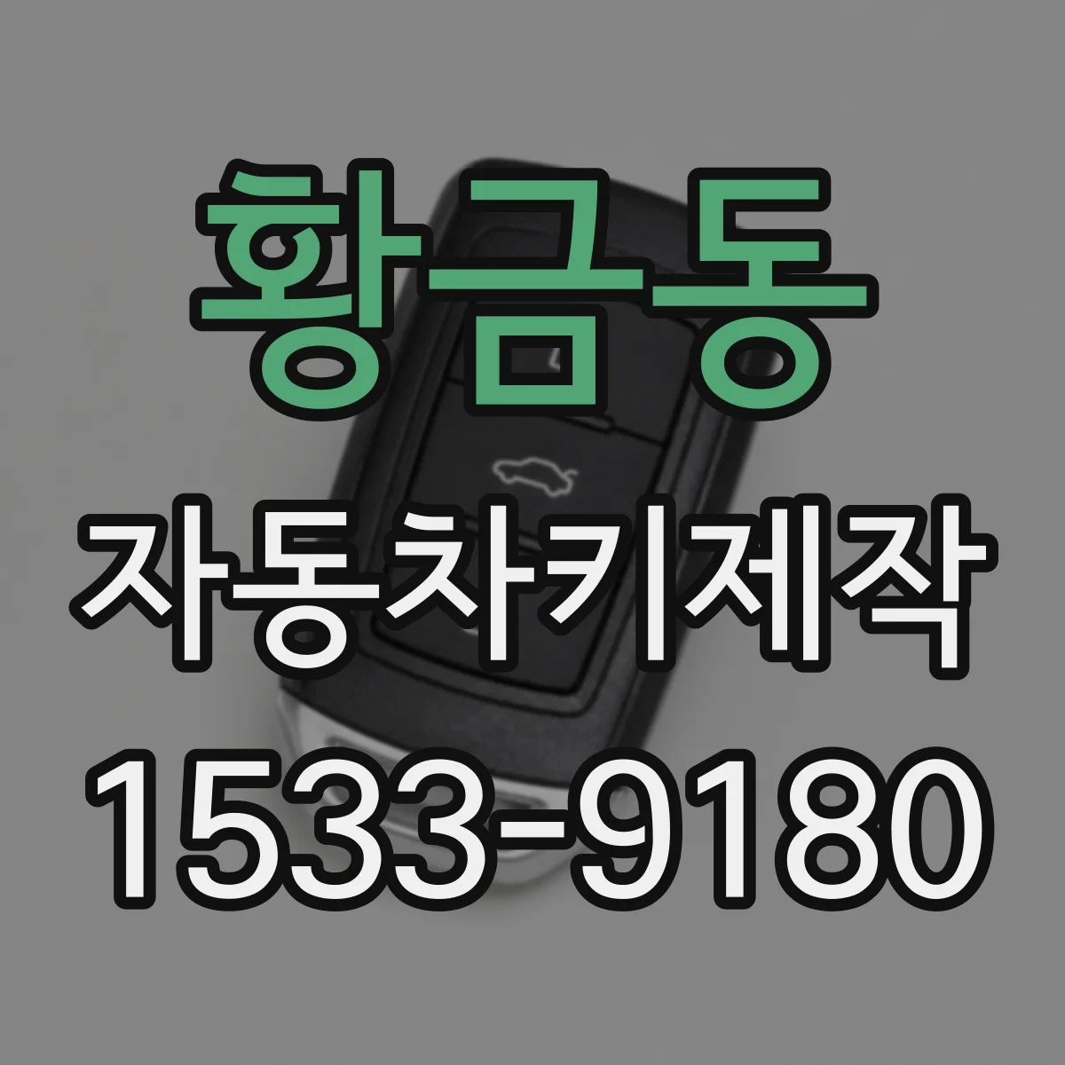 황금동 자동차키제작