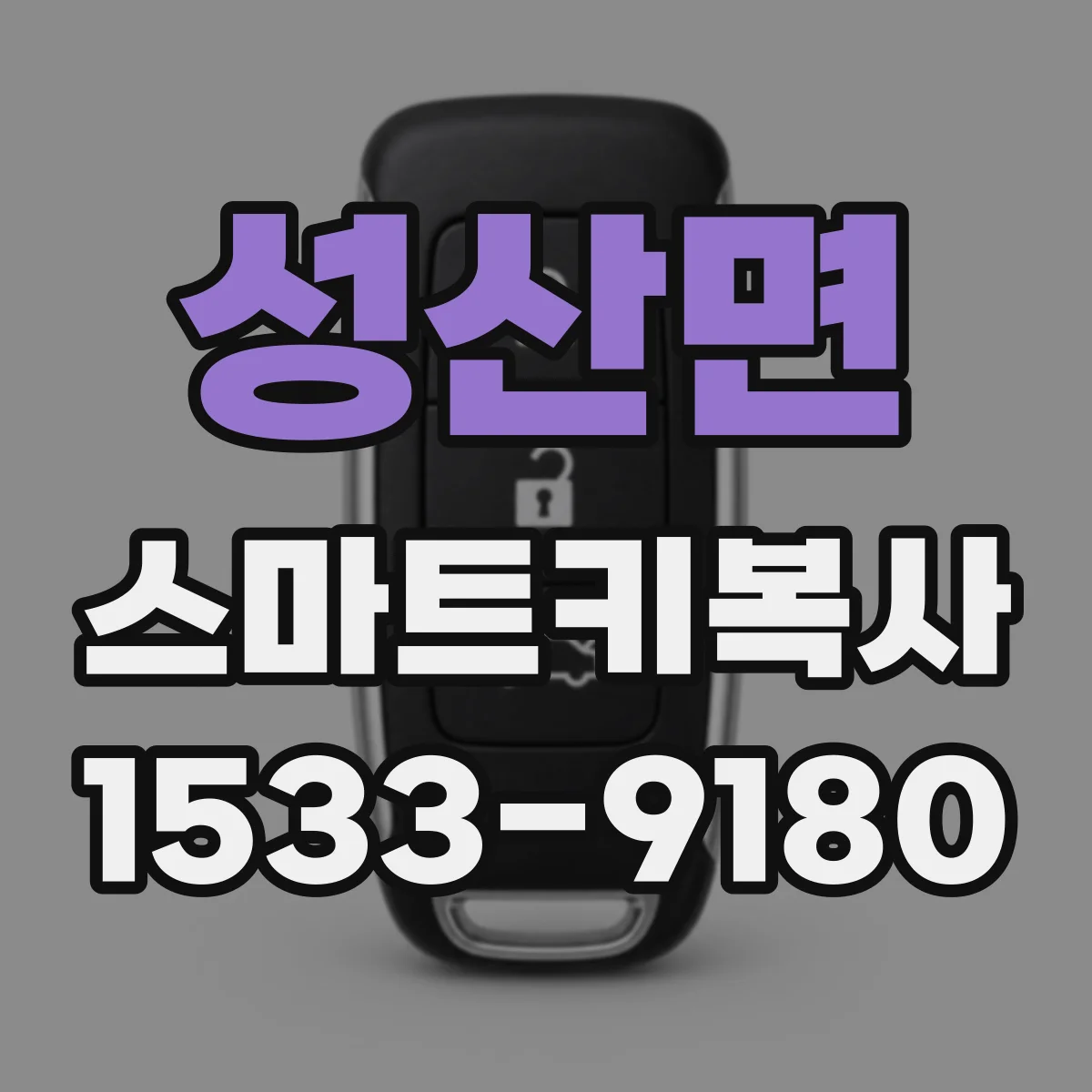 성산면 스마트키복사