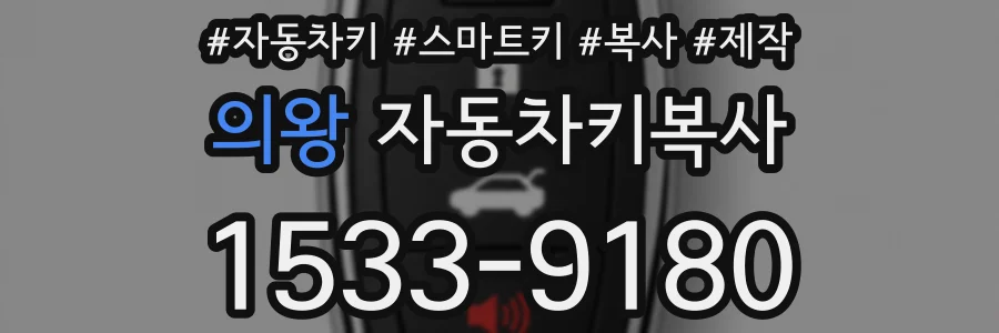 의왕 자동차키복사