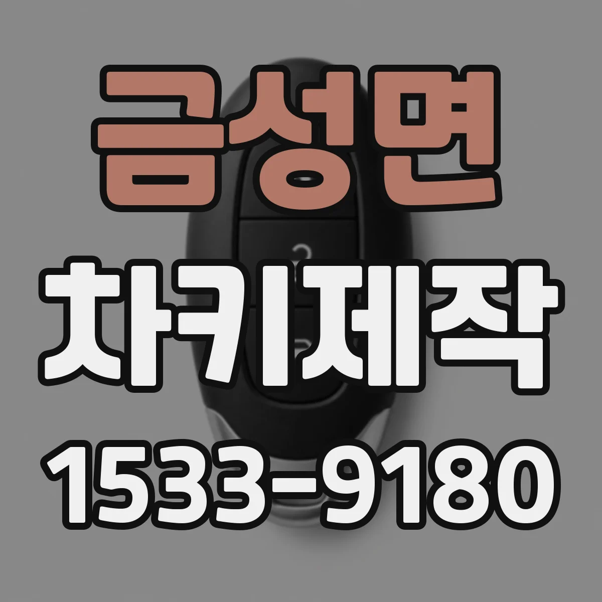 금성면 차키제작