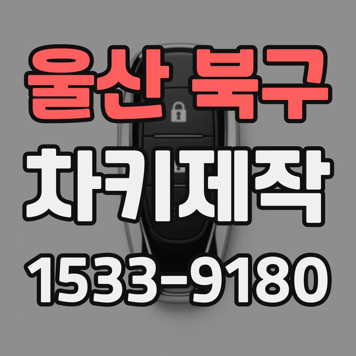 울산 북구 차키제작