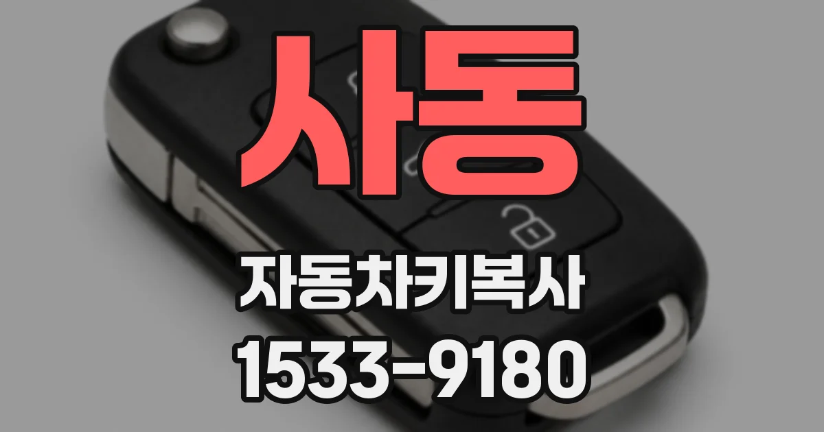 사동 자동차키복사