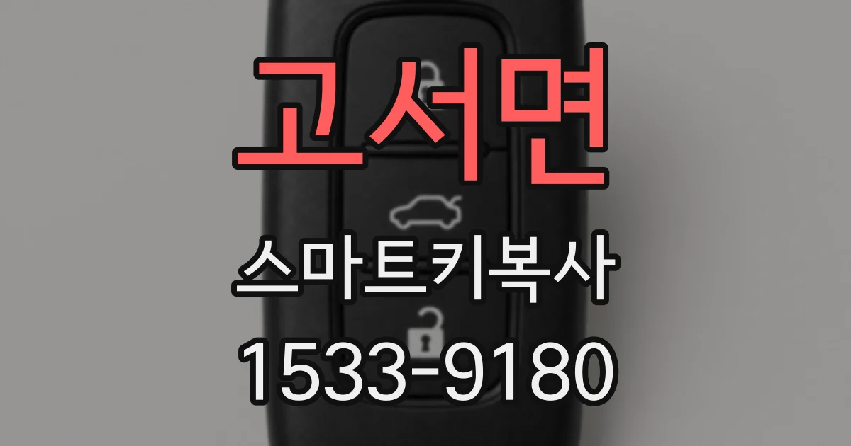 고서면 스마트키복사
