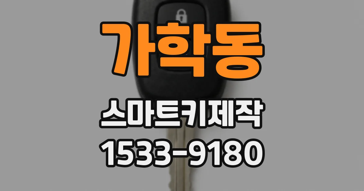가학동 스마트키제작