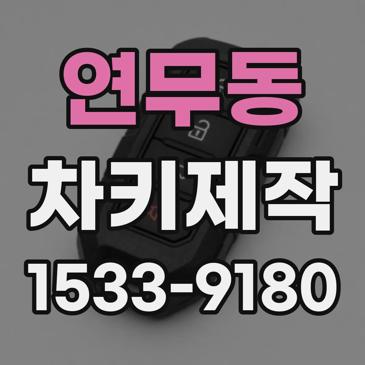 연무동 차키제작