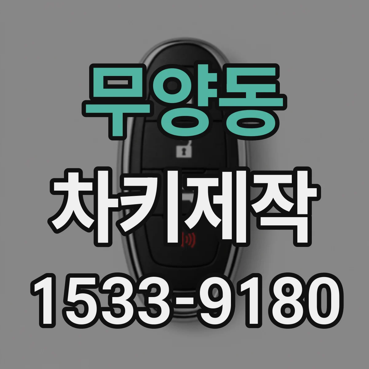 무양동 차키제작