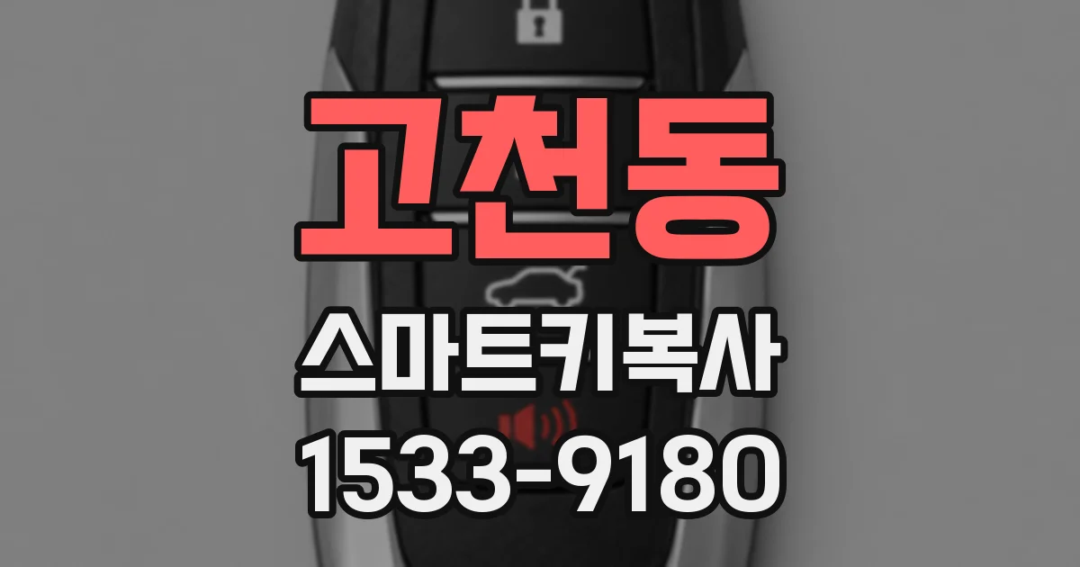 고천동 스마트키복사