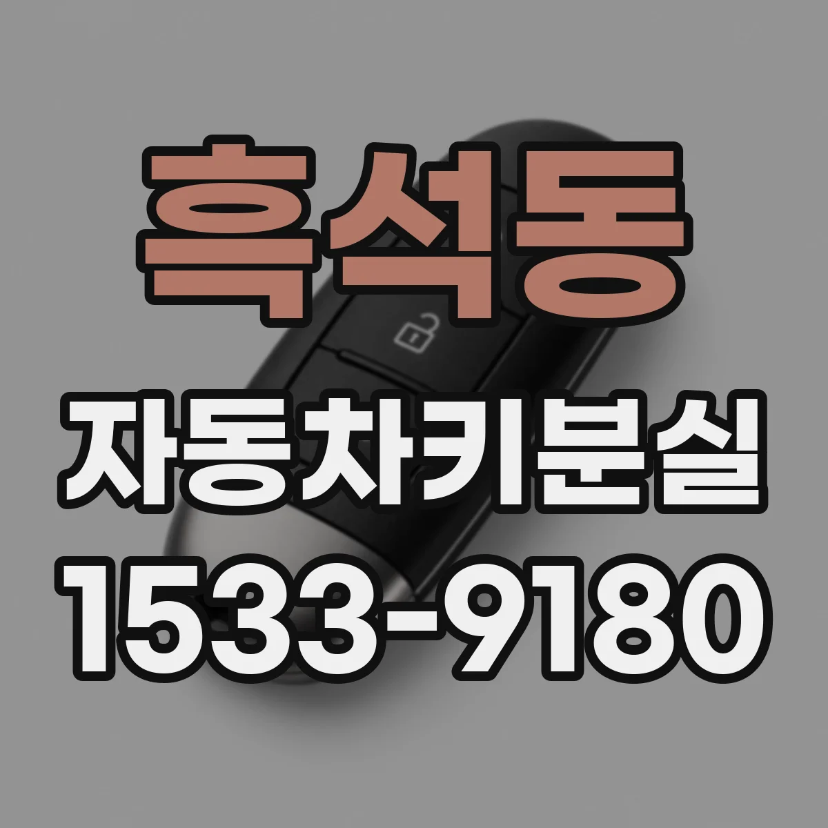 흑석동 자동차키분실