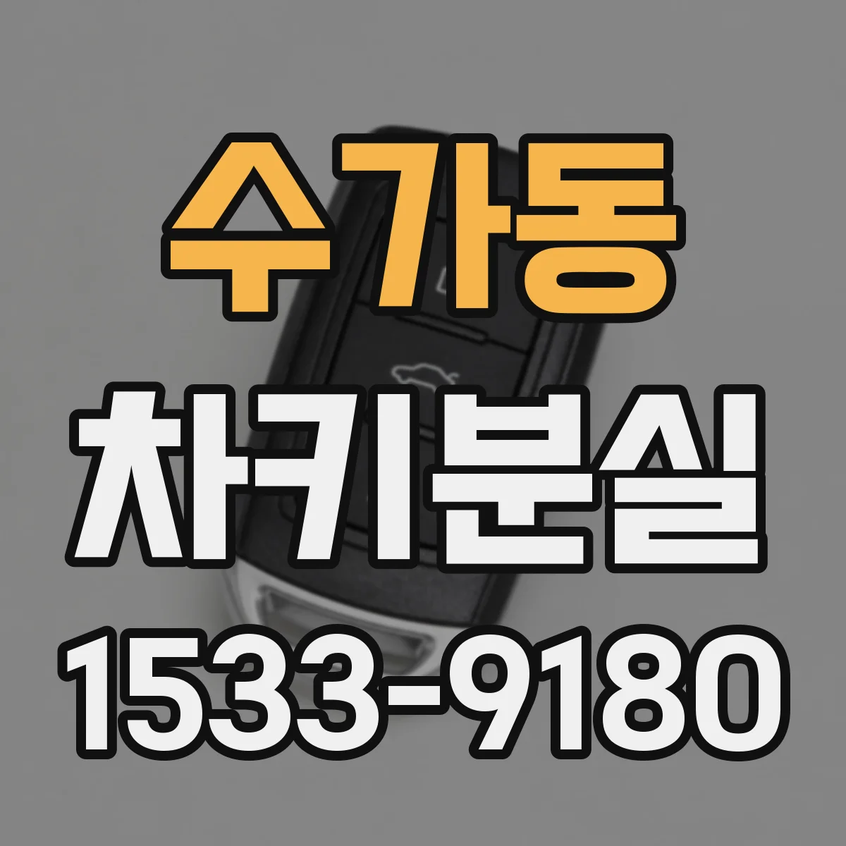 수가동 차키분실