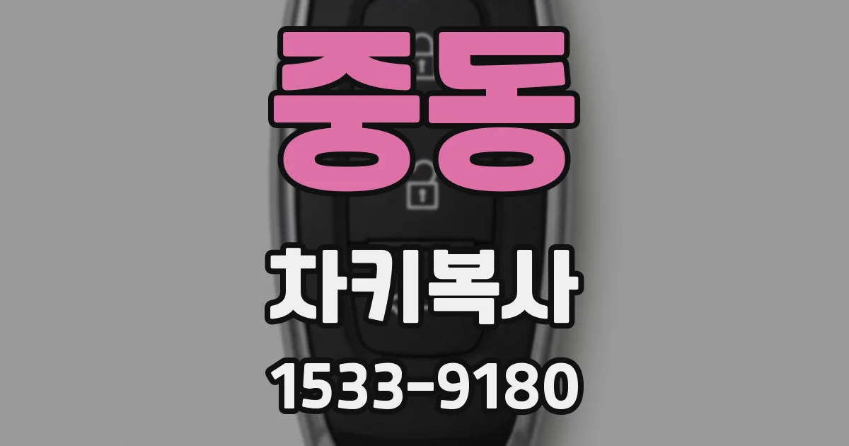 중동 차키복사