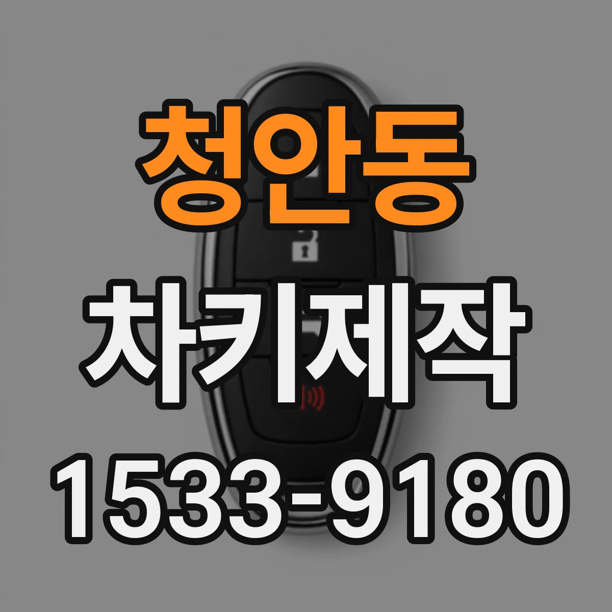 청안동 차키제작