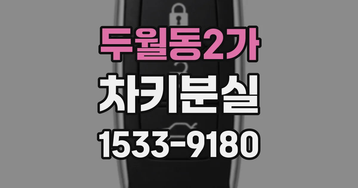 두월동2가 차키분실