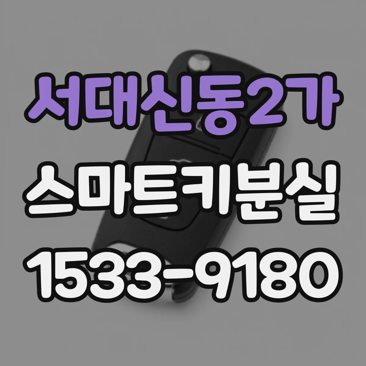 서대신동2가 스마트키분실