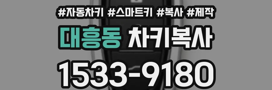 대흥동 차키복사