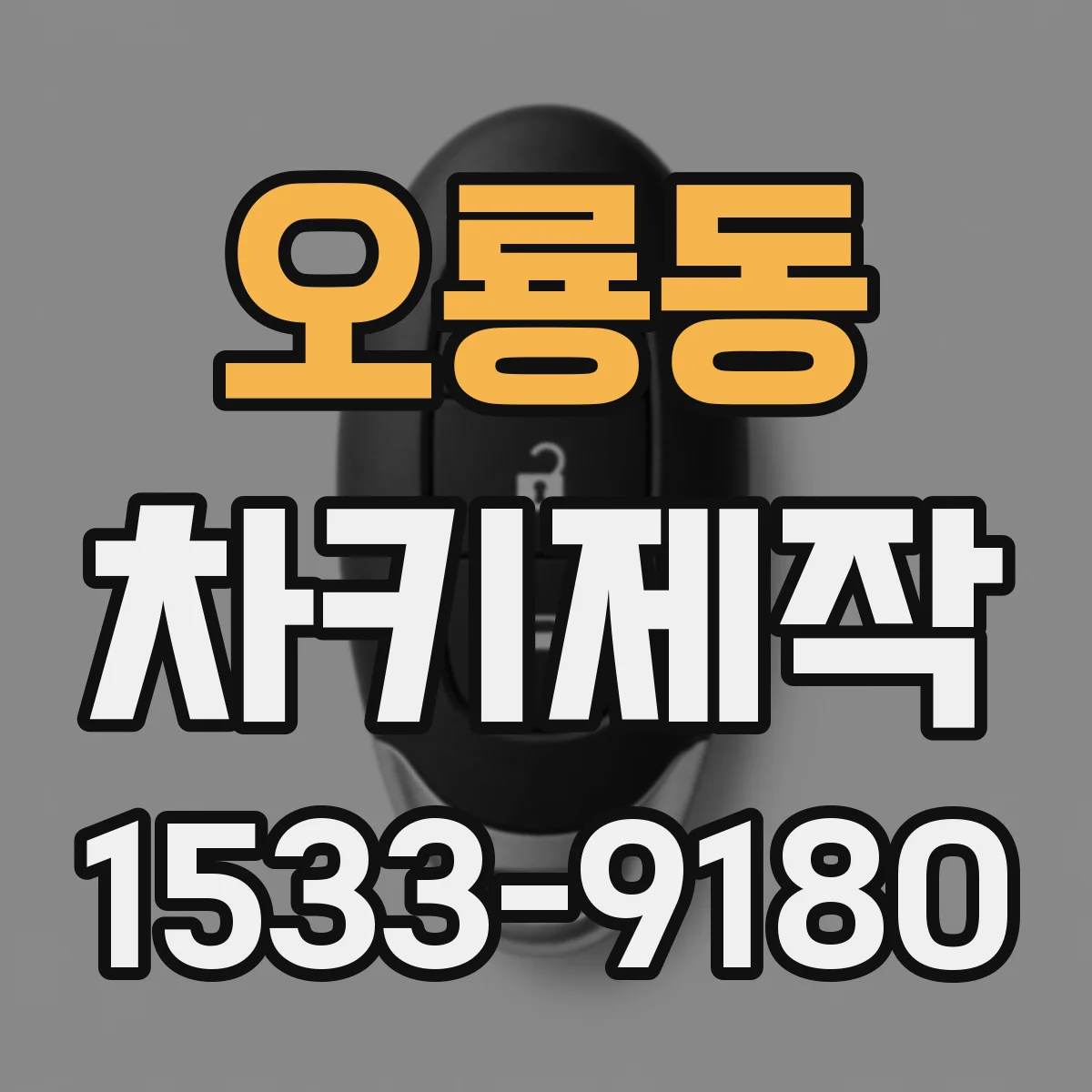 오룡동 차키제작
