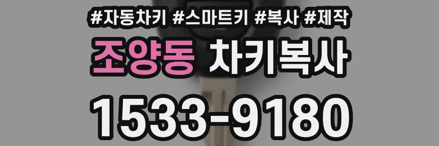 조양동 차키복사