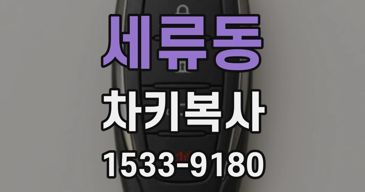 세류동 차키복사