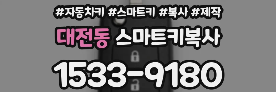 대전동 스마트키복사