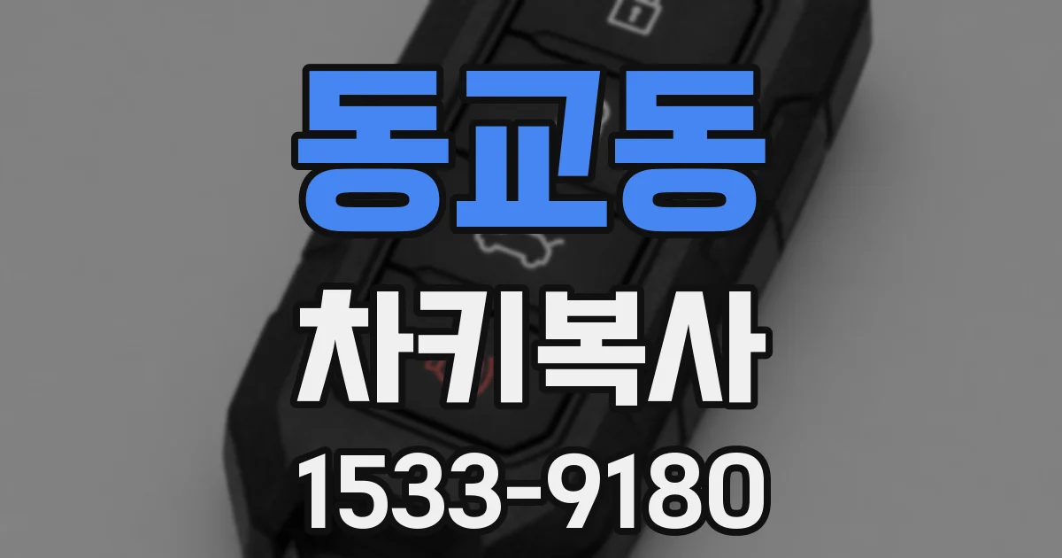 동교동 차키복사
