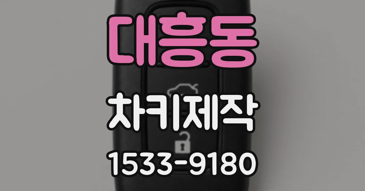 대흥동 차키제작