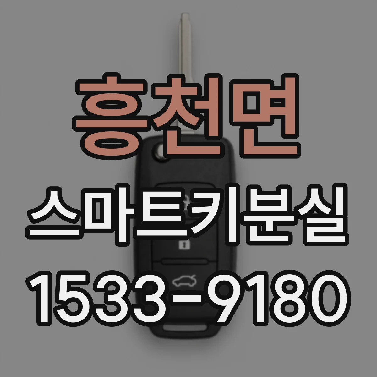 흥천면 스마트키분실