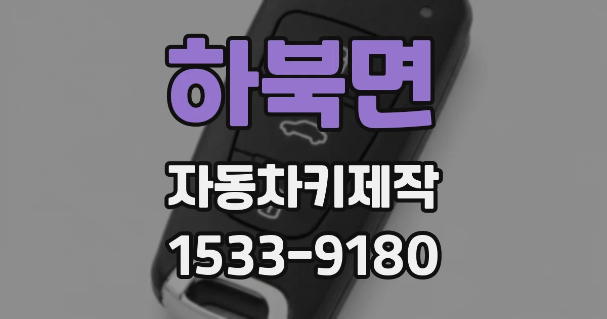 하북면 자동차키제작