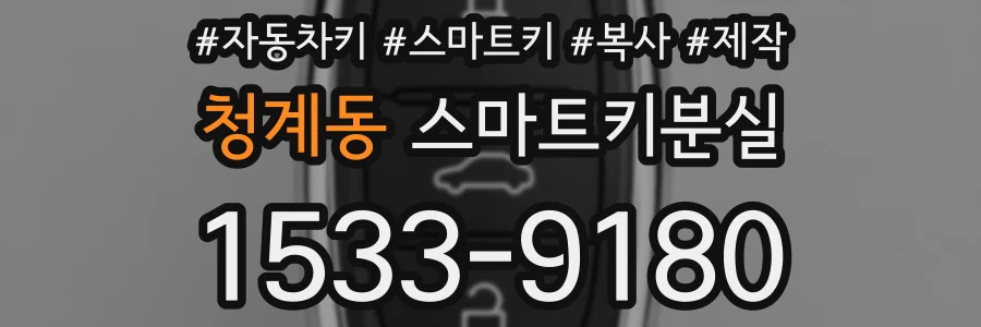 청계동 스마트키분실