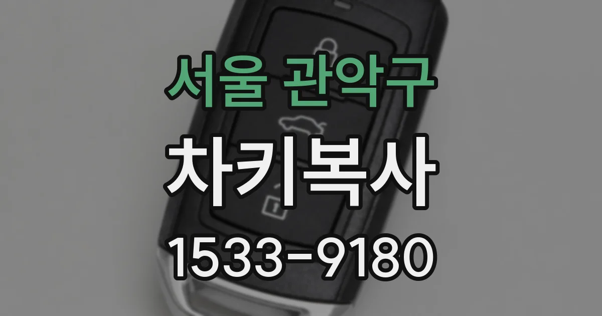 서울 관악구 차키복사