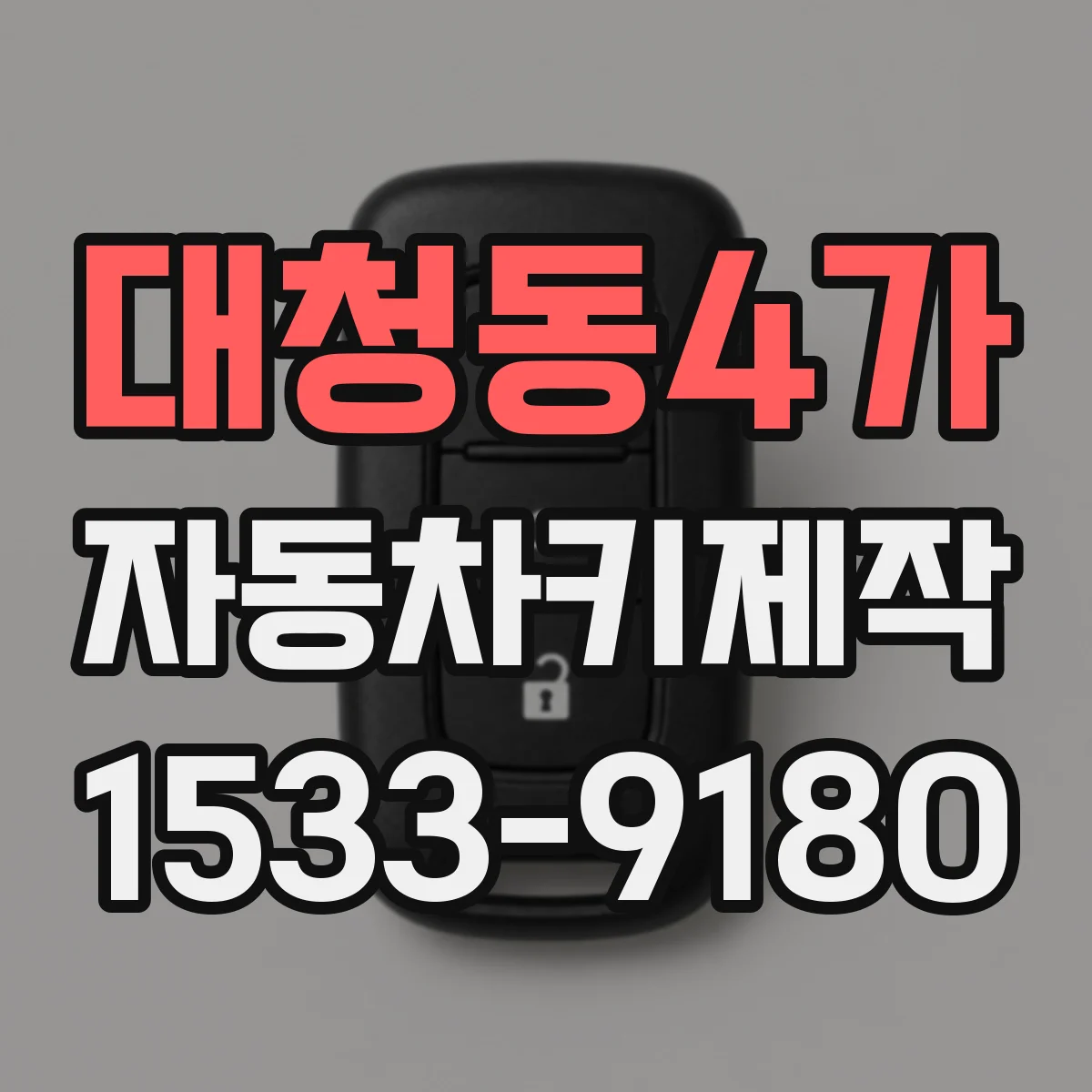 대청동4가 자동차키제작