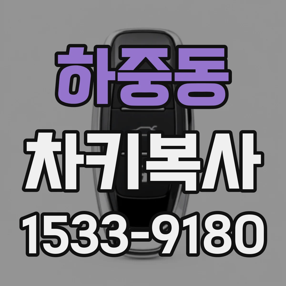 하중동 차키복사