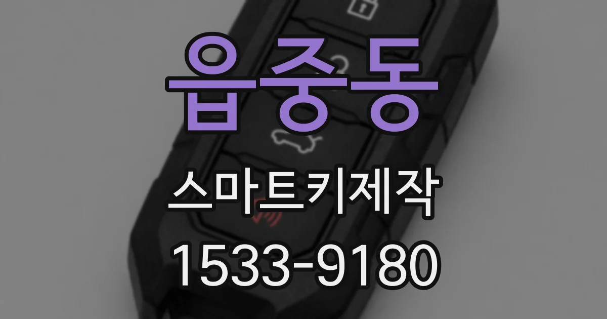 읍중동 스마트키제작