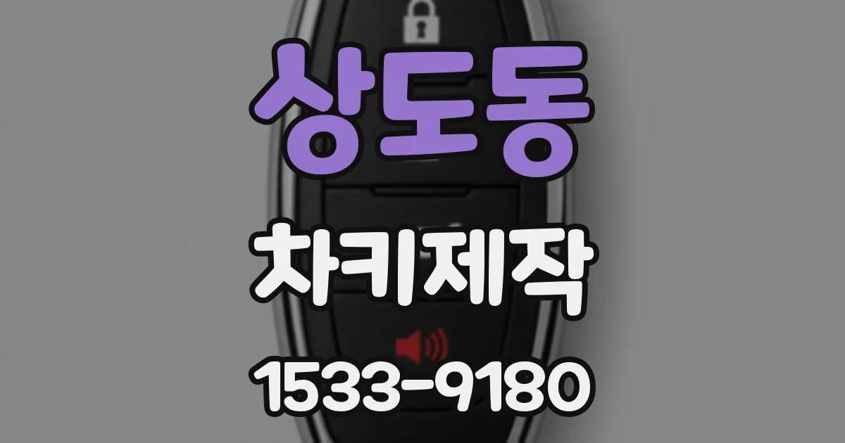 상도동 차키제작