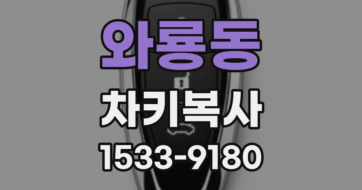 와룡동 차키복사