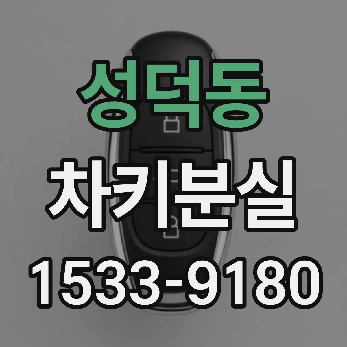 성덕동 차키분실